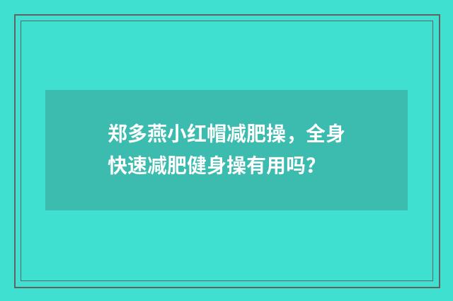郑多燕小红帽减肥操，全身快速减肥健身操有用吗？