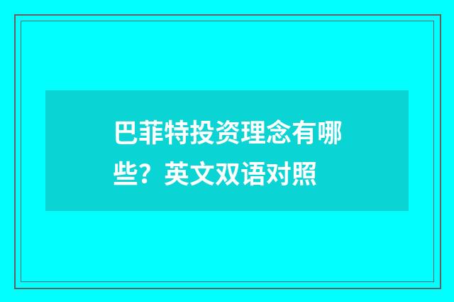 巴菲特投资理念有哪些？英文双语对照