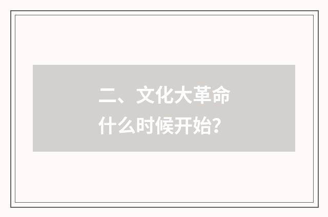 二、文化大革命什么时候开始？