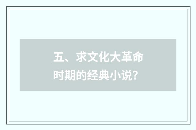 五、求文化大革命时期的经典小说？