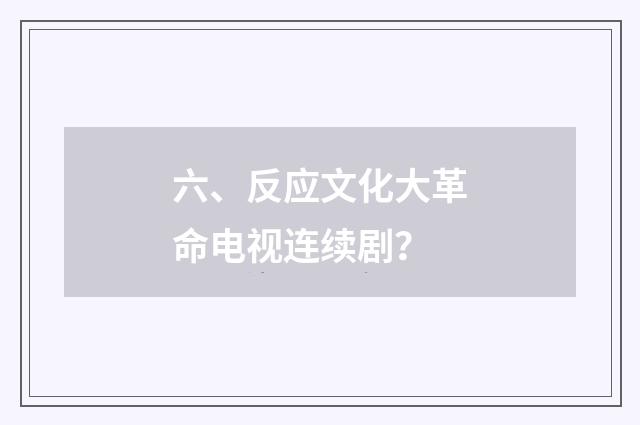 六、反应文化大革命电视连续剧？