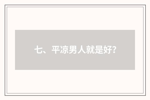 七、平凉男人就是好？
