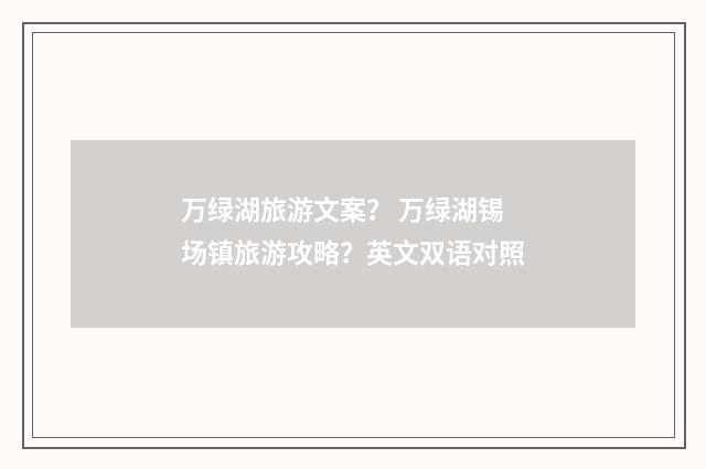 万绿湖旅游文案？ 万绿湖锡场镇旅游攻略？英文双语对照