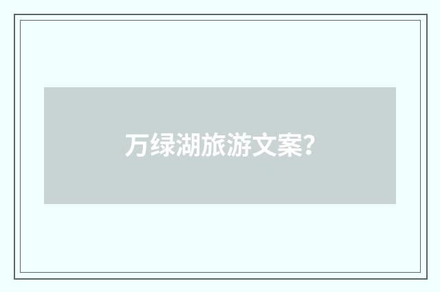 万绿湖旅游文案?