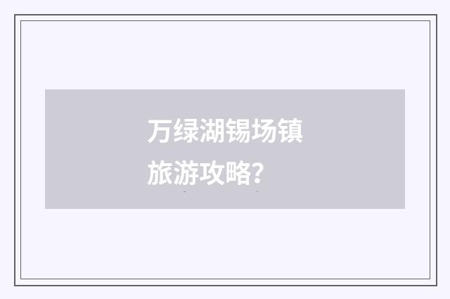 万绿湖锡场镇旅游攻略？