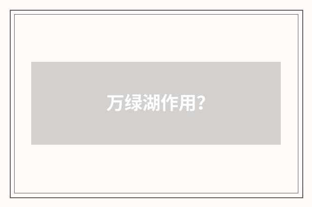 万绿湖作用？