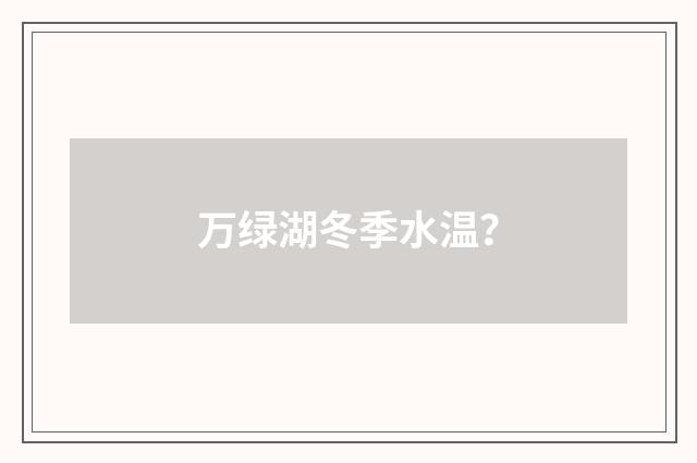 万绿湖冬季水温？