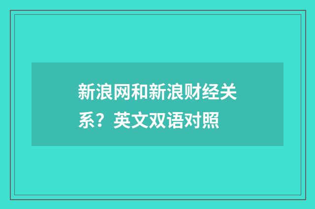 新浪网和新浪财经关系？英文双语对照