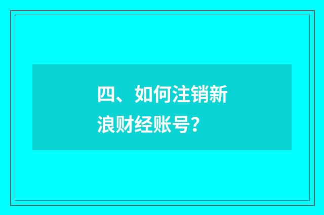 四、如何注销新浪财经账号？