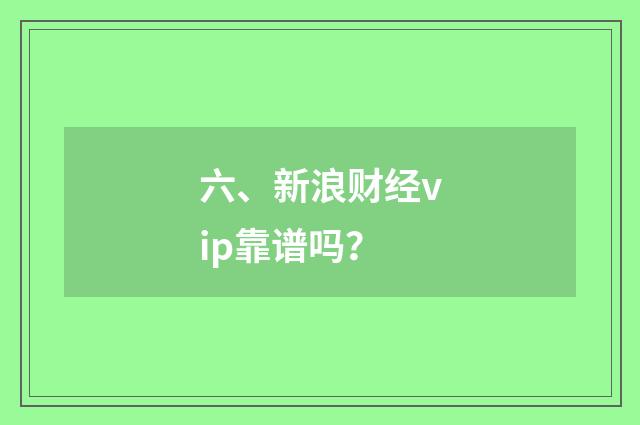 六、新浪财经vip靠谱吗？