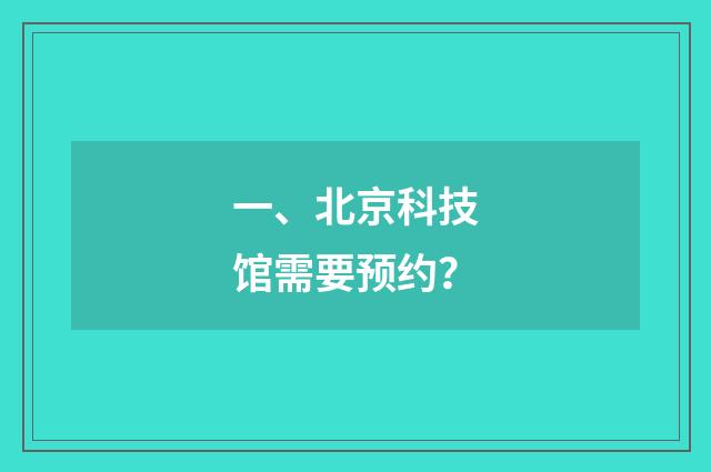 一、北京科技馆需要预约？