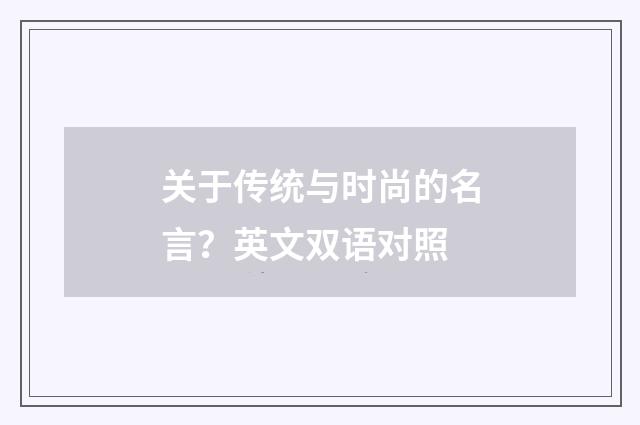关于传统与时尚的名言？英文双语对照