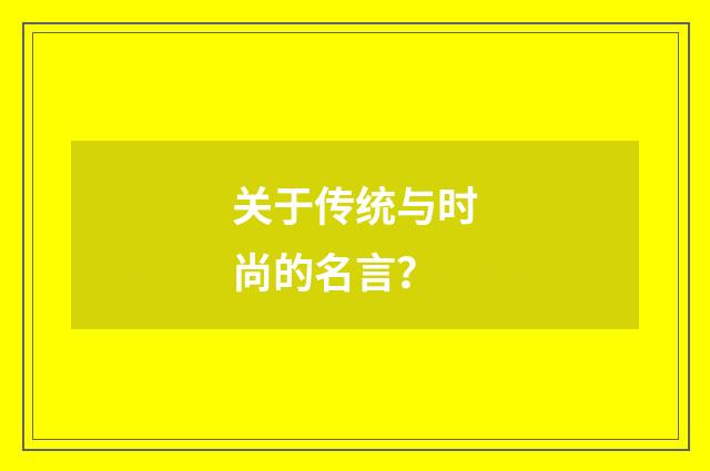 关于传统与时尚的名言？