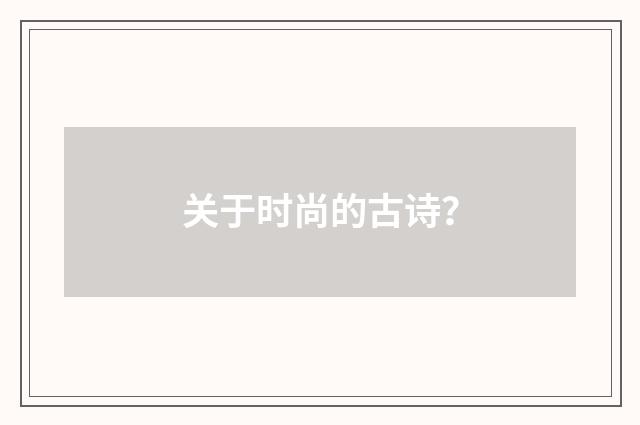 关于时尚的古诗？
