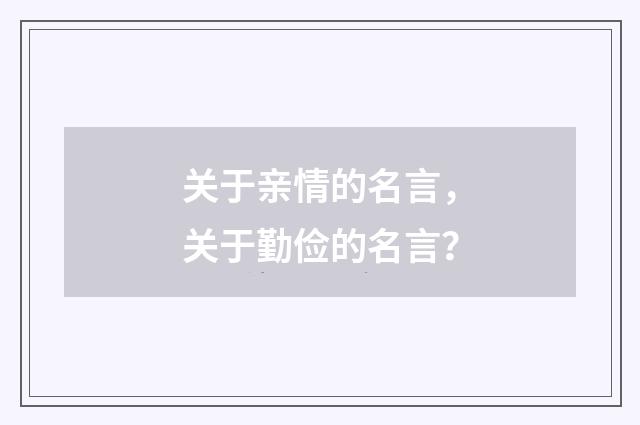 关于亲情的名言，关于勤俭的名言？
