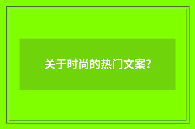 关于时尚的热门文案？