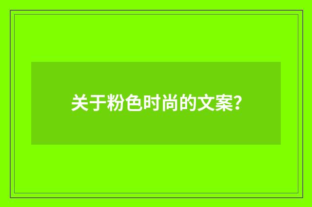 关于粉色时尚的文案？