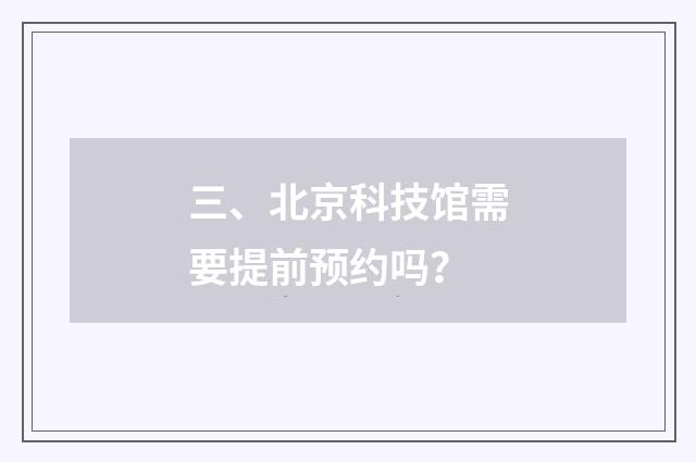 三、北京科技馆需要提前预约吗？