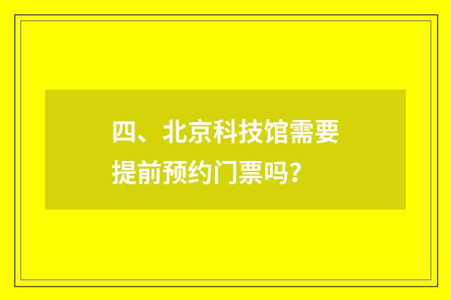 四、北京科技馆需要提前预约门票吗？