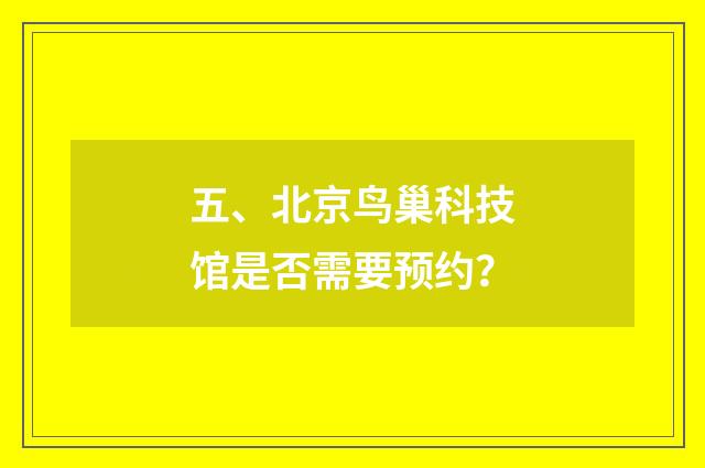 五、北京鸟巢科技馆是否需要预约？