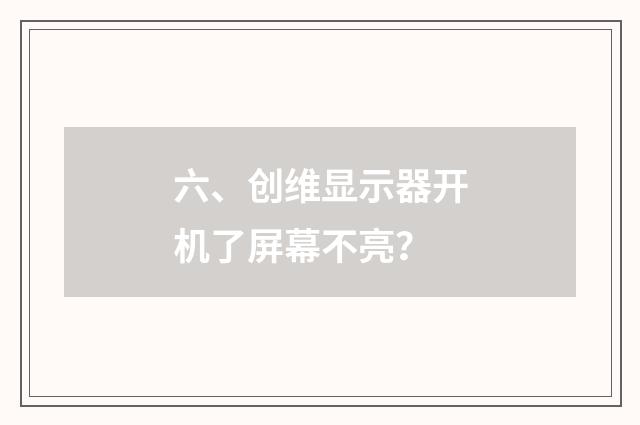 六、创维显示器开机了屏幕不亮？
