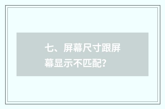 七、屏幕尺寸跟屏幕显示不匹配？