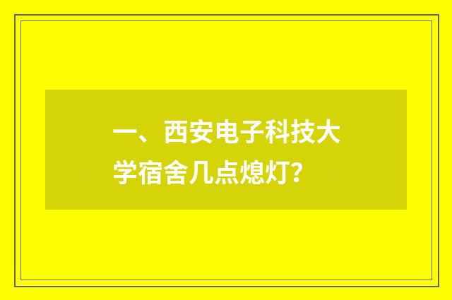一、西安电子科技大学宿舍几点熄灯？