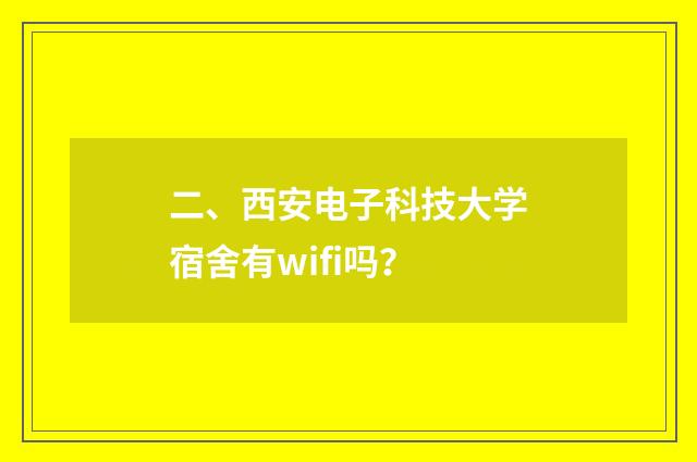 二、西安电子科技大学宿舍有wifi吗？