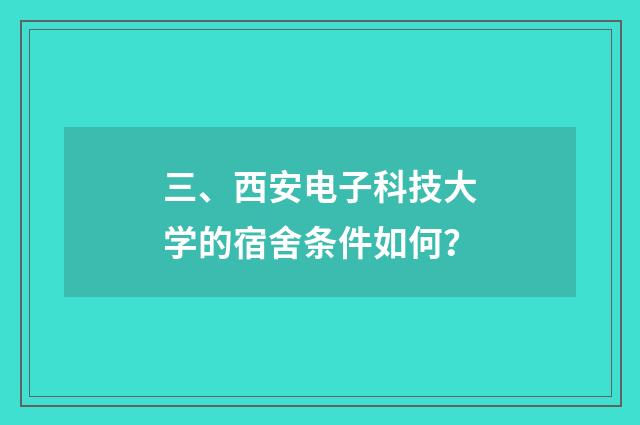 三、西安电子科技大学的宿舍条件如何？