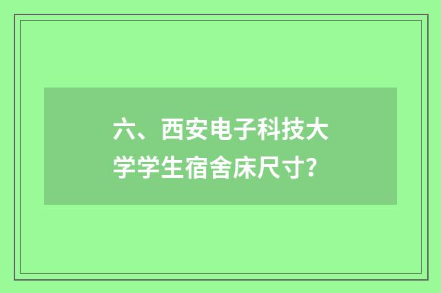 六、西安电子科技大学学生宿舍床尺寸？