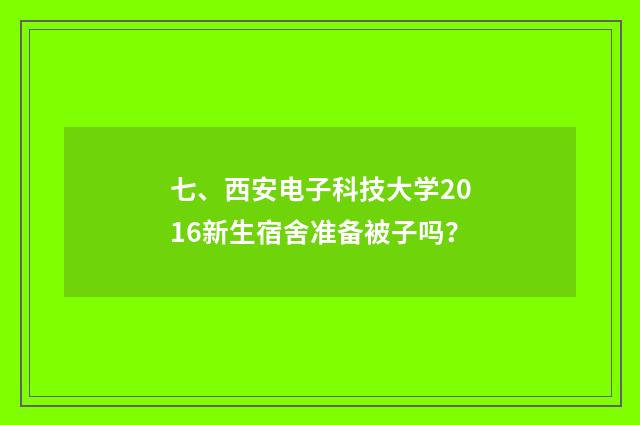 七、西安电子科技大学2016新生宿舍准备被子吗？
