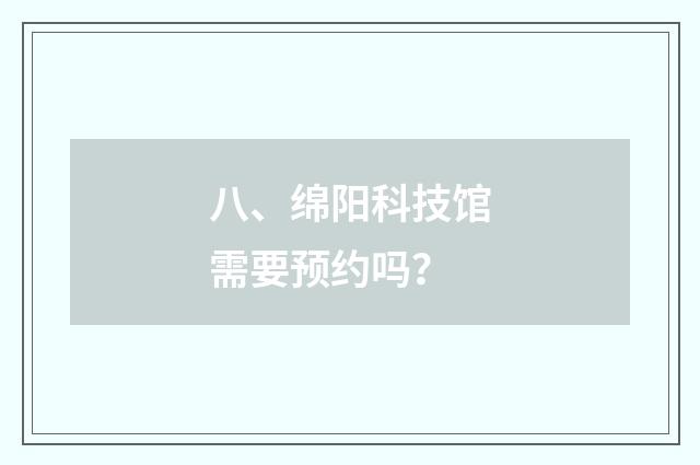 八、绵阳科技馆需要预约吗？