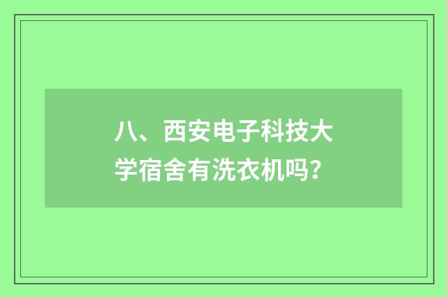 八、西安电子科技大学宿舍有洗衣机吗？