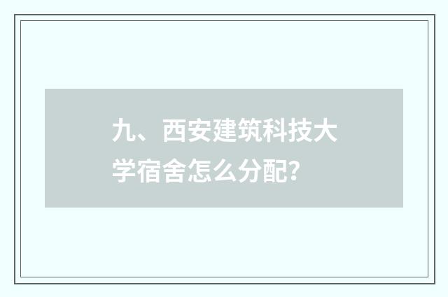 九、西安建筑科技大学宿舍怎么分配？