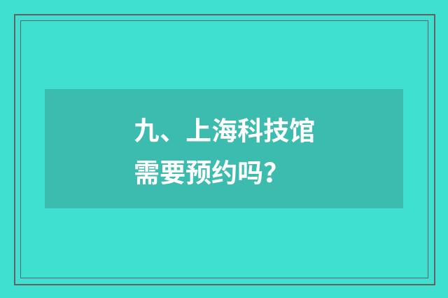 九、上海科技馆需要预约吗？