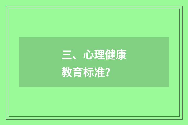 三、心理健康教育标准？