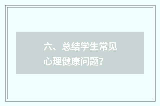 六、总结学生常见心理健康问题？