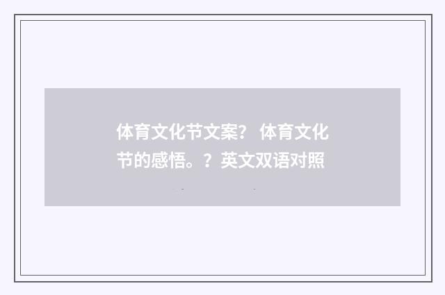体育文化节文案？ 体育文化节的感悟。？英文双语对照