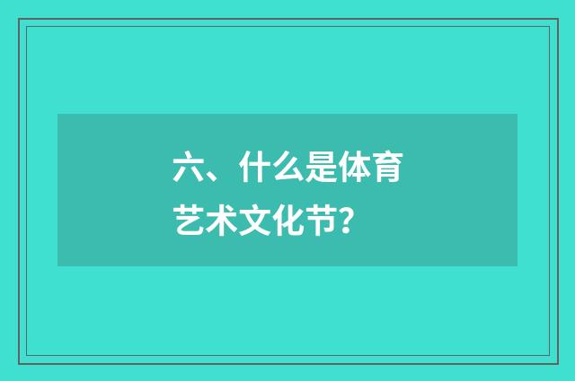六、什么是体育艺术文化节？