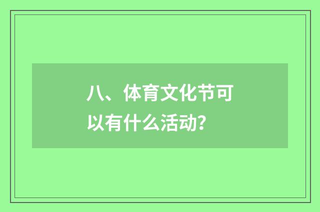 八、体育文化节可以有什么活动？