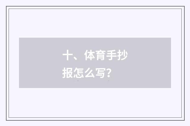 十、体育手抄报怎么写？