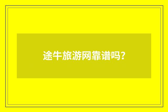 途牛旅游网靠谱吗？