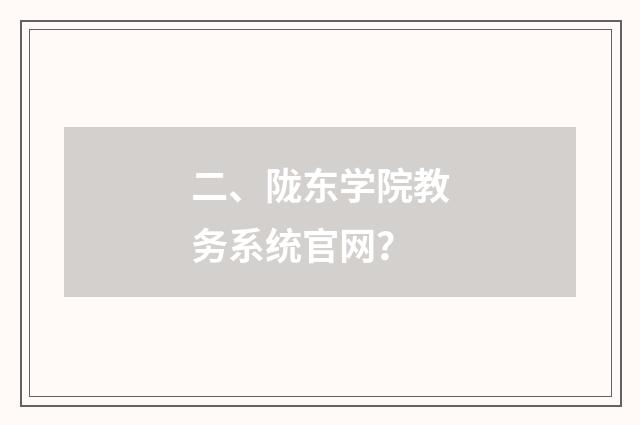 二、陇东学院教务系统官网？