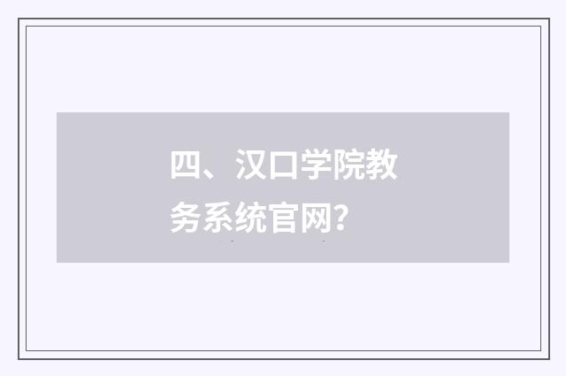 四、汉口学院教务系统官网？