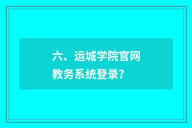 六、运城学院官网教务系统登录？