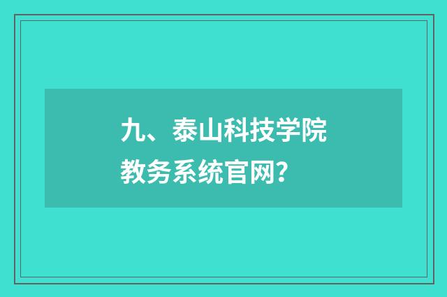 九、泰山科技学院教务系统官网？