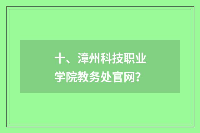 十、漳州科技职业学院教务处官网？