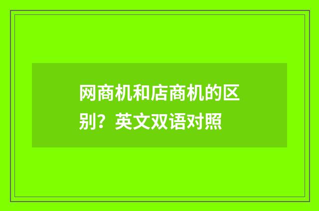 网商机和店商机的区别？英文双语对照
