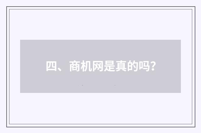 四、商机网是真的吗？