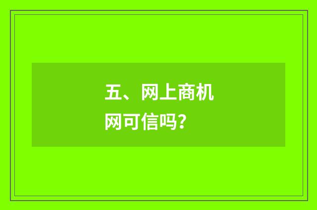 五、网上商机网可信吗？